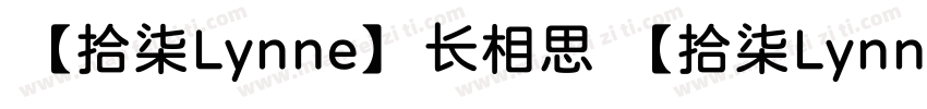 【拾柒Lynne】长相思 【拾柒Lynne】长相思字体转换